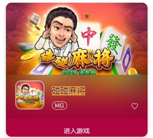 碰碰麻将